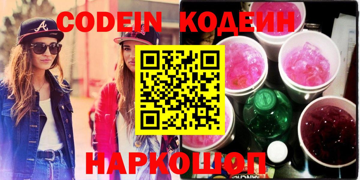 Codein напиток Lean (лин)  Вход с VPN  Иваново 