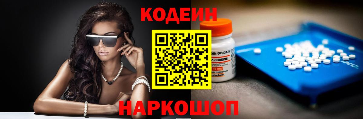 Codein напиток Lean (лин) Иваново
